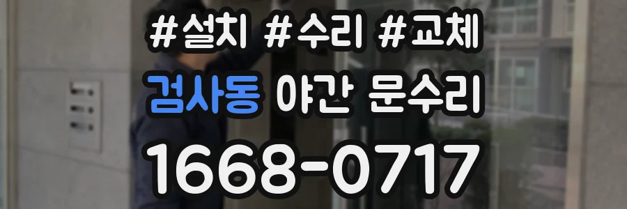 검사동 야간 문수리