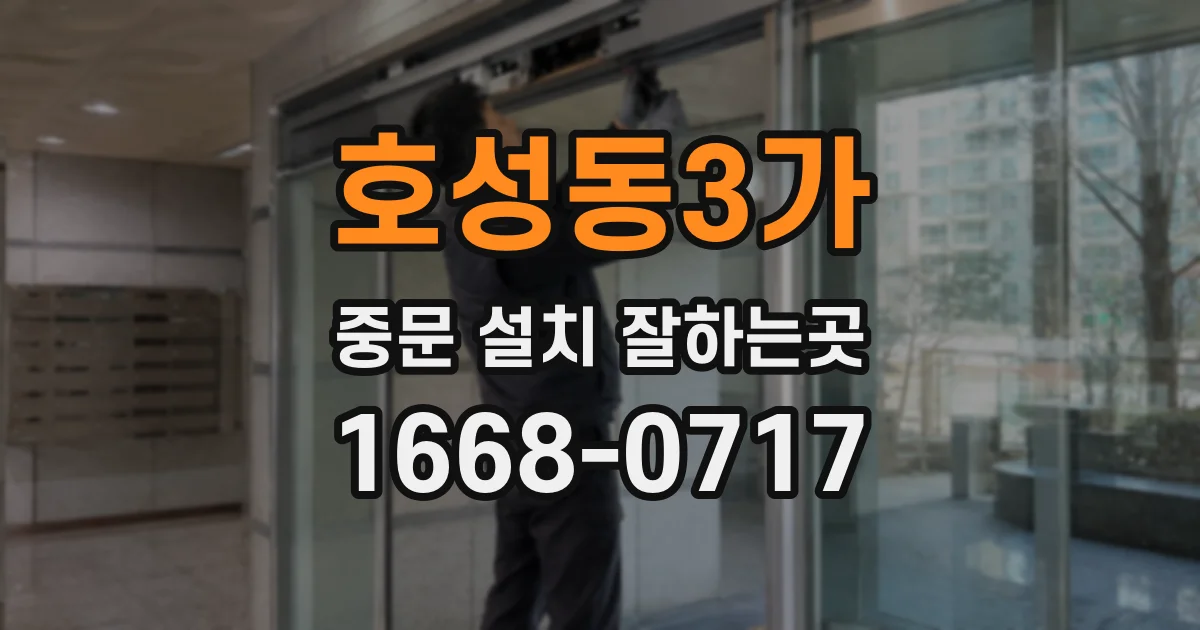 호성동3가 중문 설치 잘하는곳