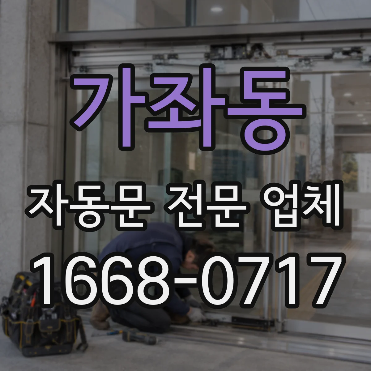 가좌동 자동문 전문 업체