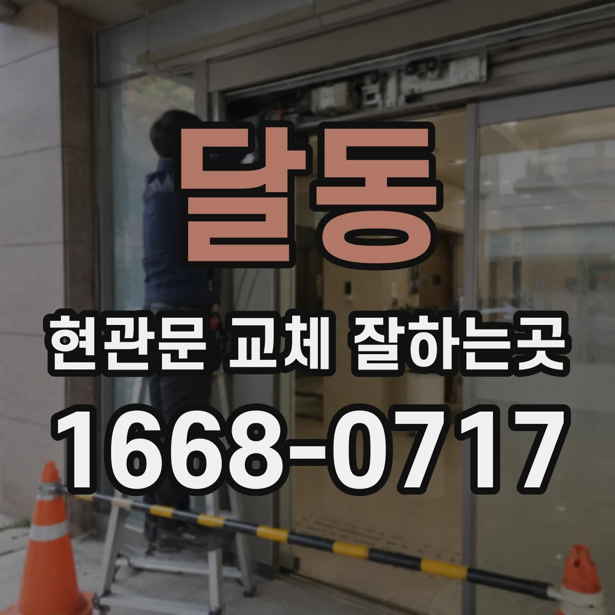 달동 현관문 교체 잘하는곳