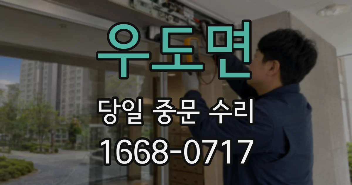 우도면 당일 중문 수리
