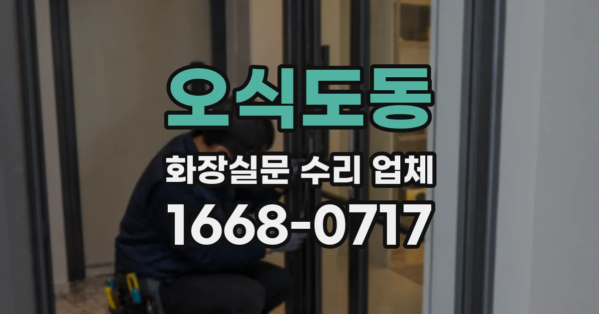 오식도동 화장실문 수리 업체