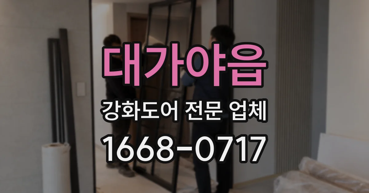 대가야읍 강화도어 전문 업체