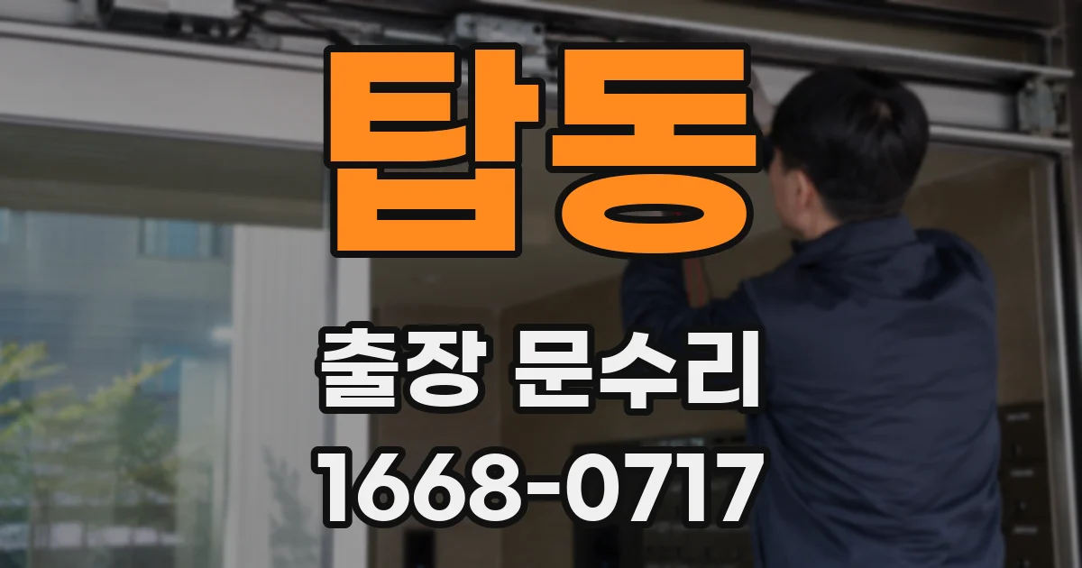 탑동 출장 문수리