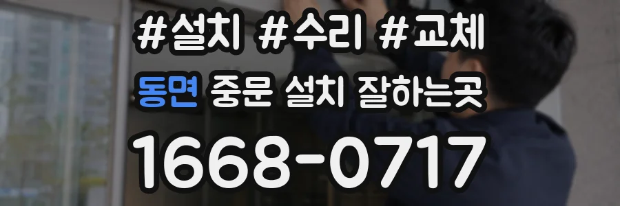 동면 중문 설치 잘하는곳