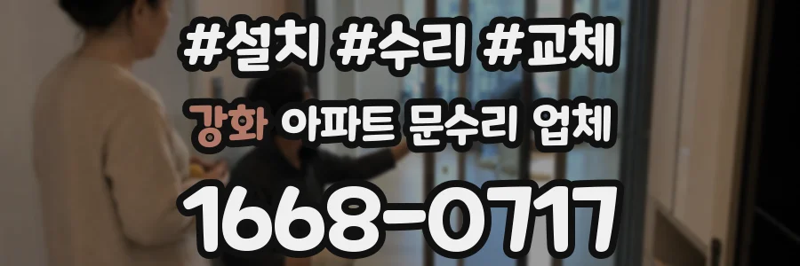 강화 아파트 문수리 업체