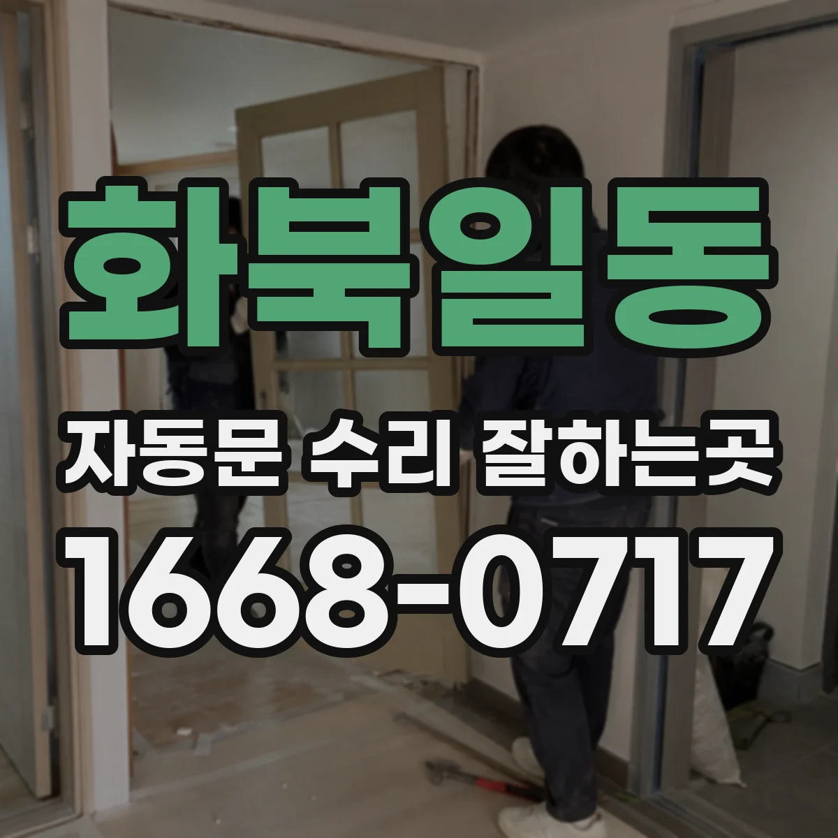 화북일동 자동문 수리 잘하는곳