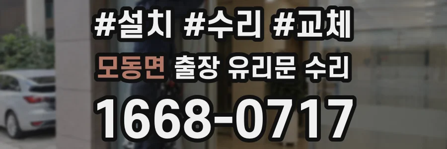 모동면 출장 유리문 수리