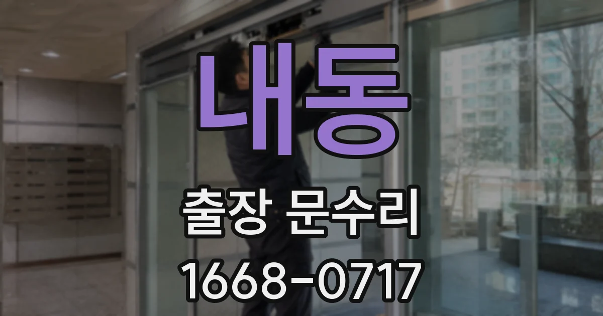 내동 출장 문수리