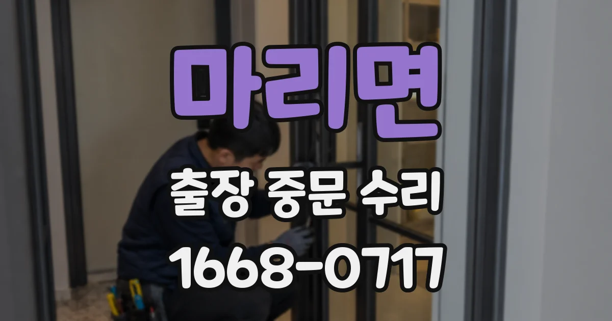 마리면 출장 중문 수리