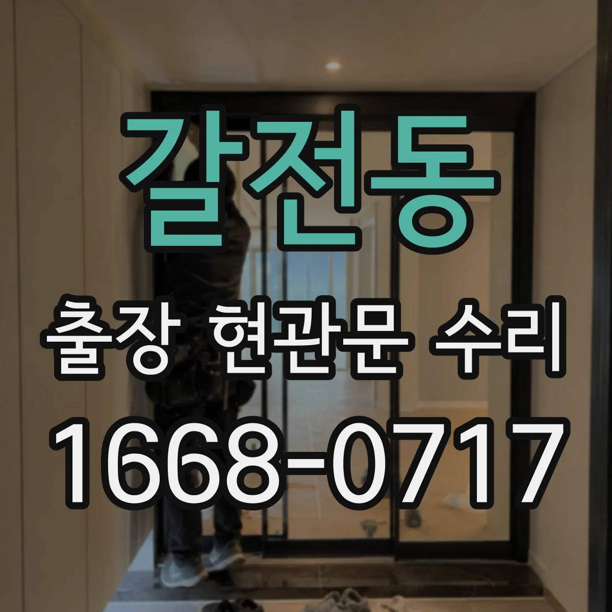 갈전동 출장 현관문 수리