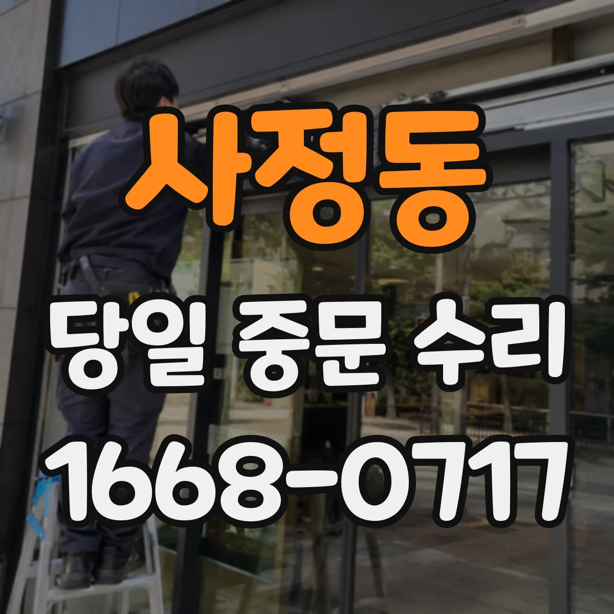 사정동 당일 중문 수리