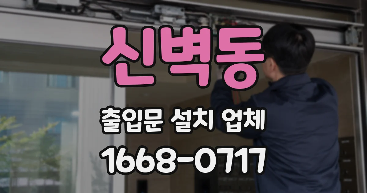 신벽동 출입문 설치 업체
