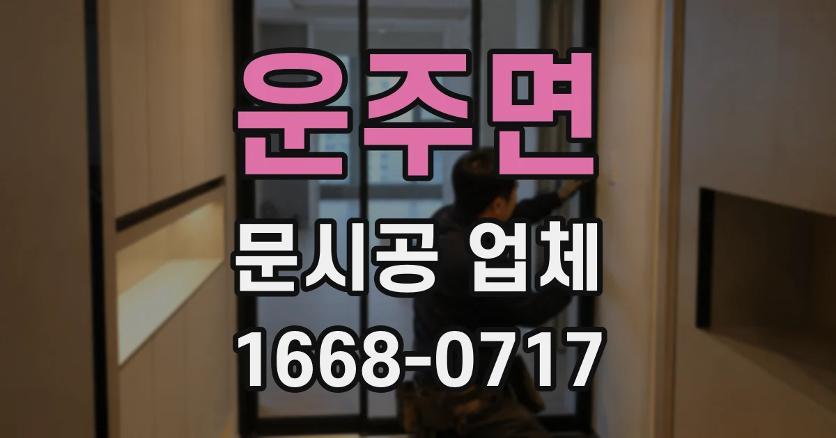 운주면 문시공 업체
