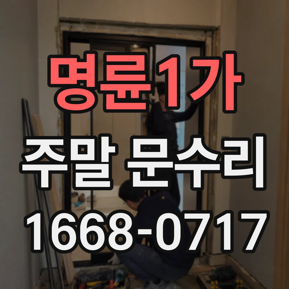 명륜1가 주말 문수리