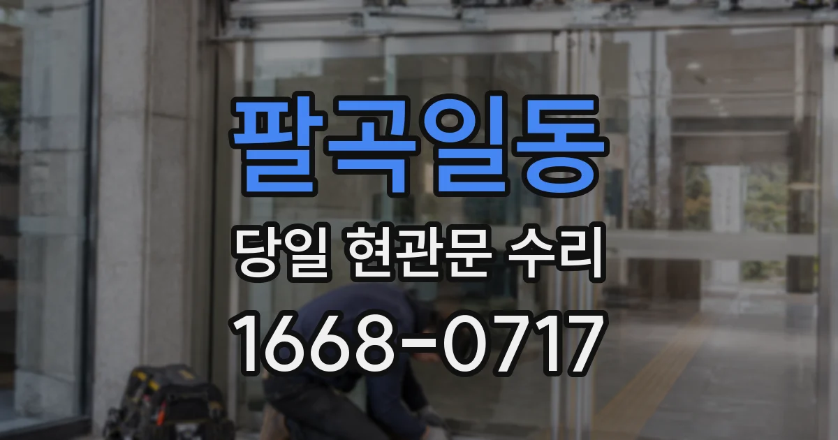 팔곡일동 당일 현관문 수리
