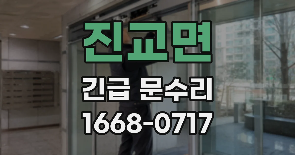 진교면 긴급 문수리