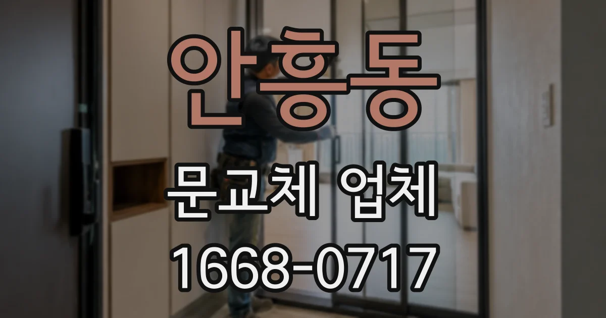안흥동 문교체 업체