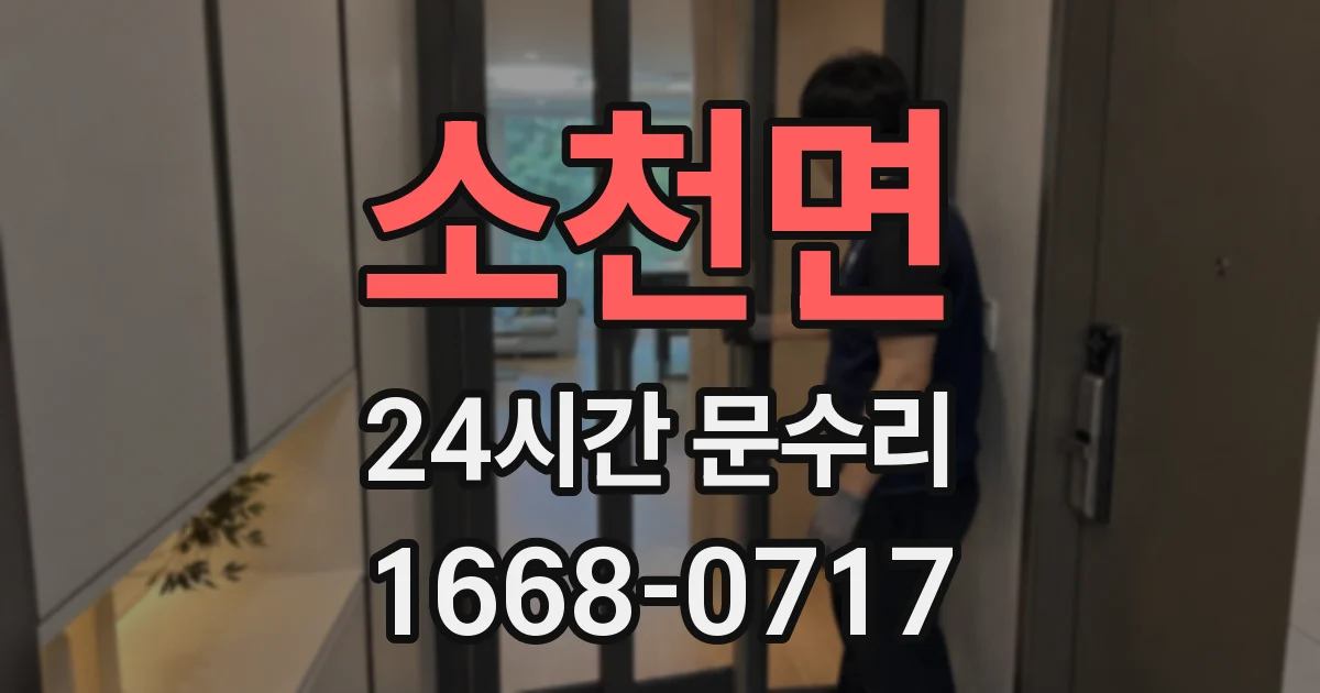 소천면 24시간 문수리