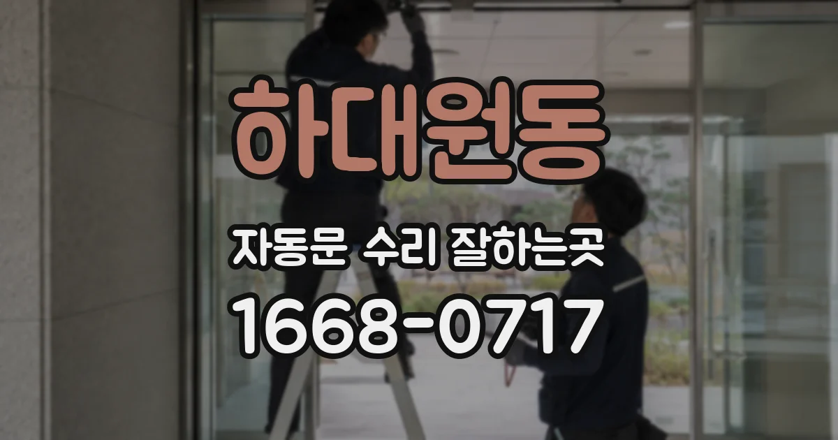 하대원동 자동문 수리 잘하는곳