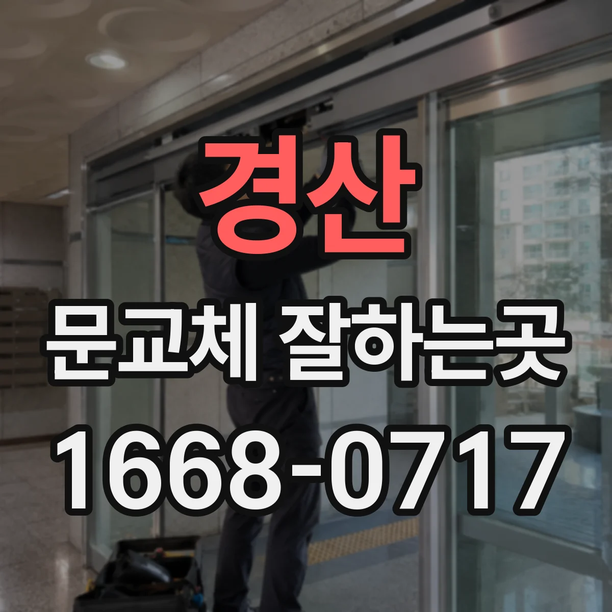 경산 문교체 잘하는곳 오래된 문에 균열이 생겼다면