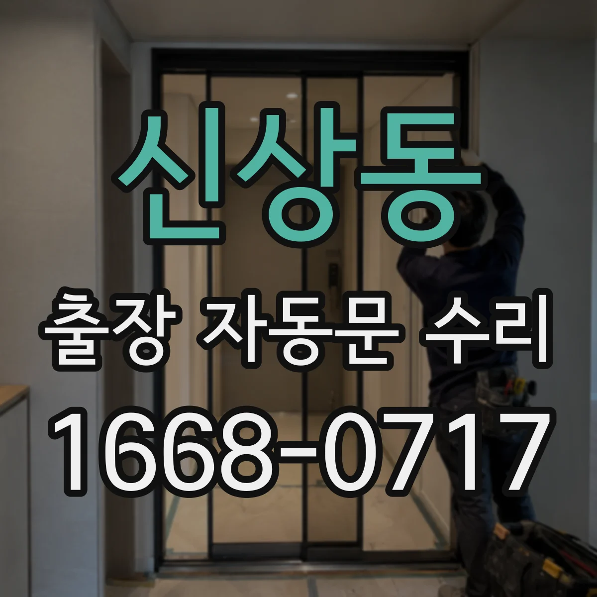 신상동 출장 자동문 수리