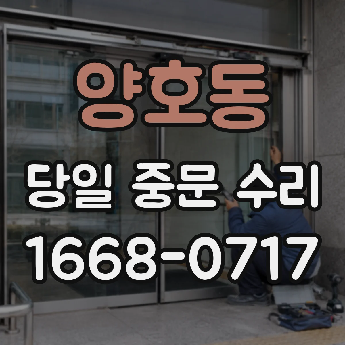 양호동 당일 중문 수리