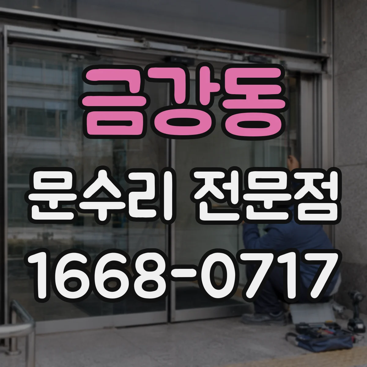 금강동 문수리 전문점