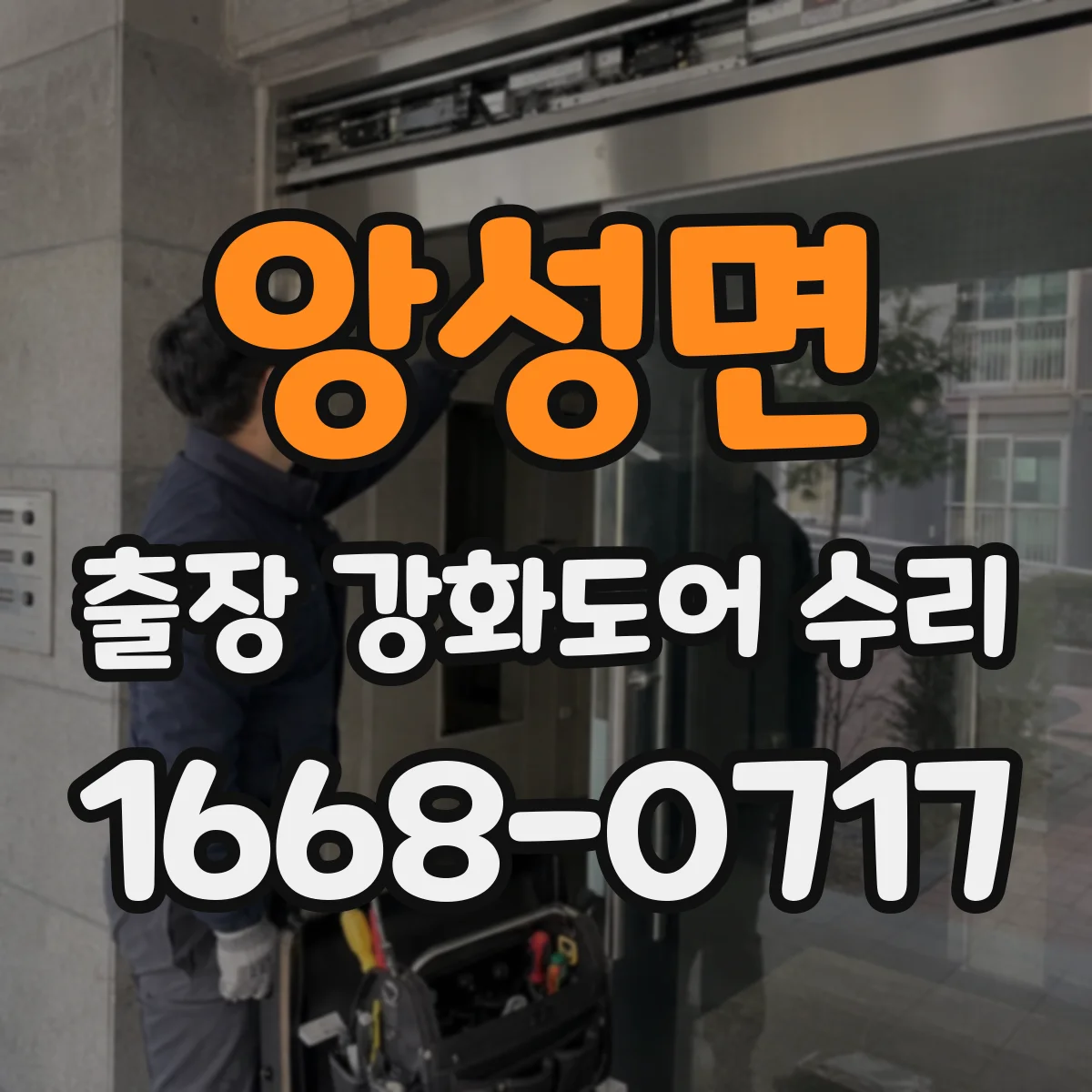 앙성면 출장 강화도어 수리