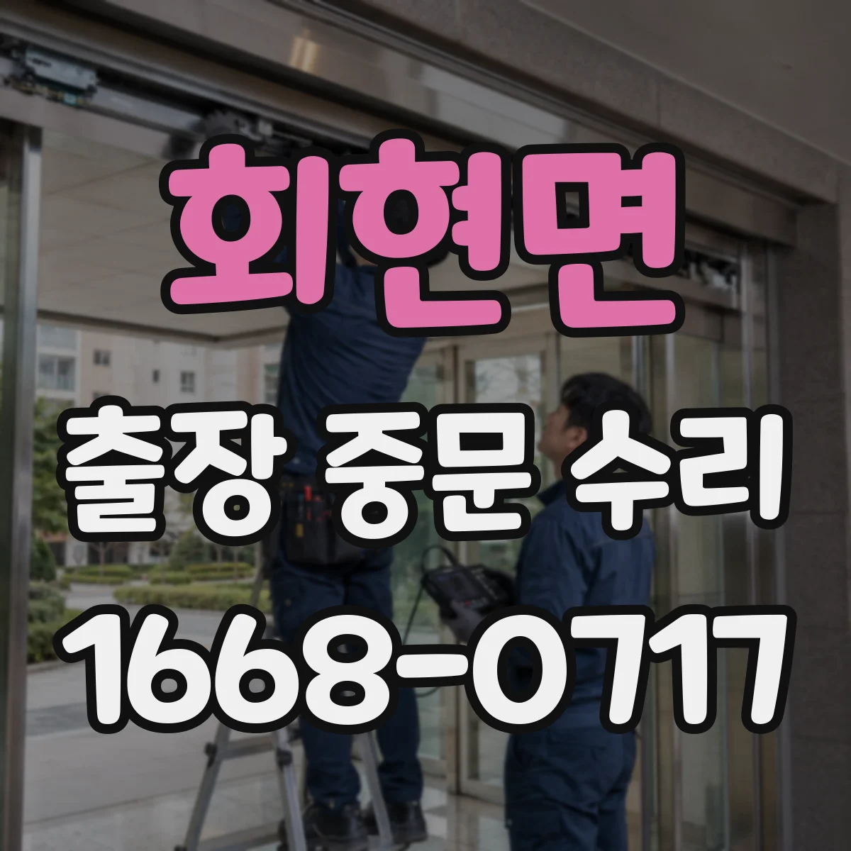 회현면 출장 중문 수리