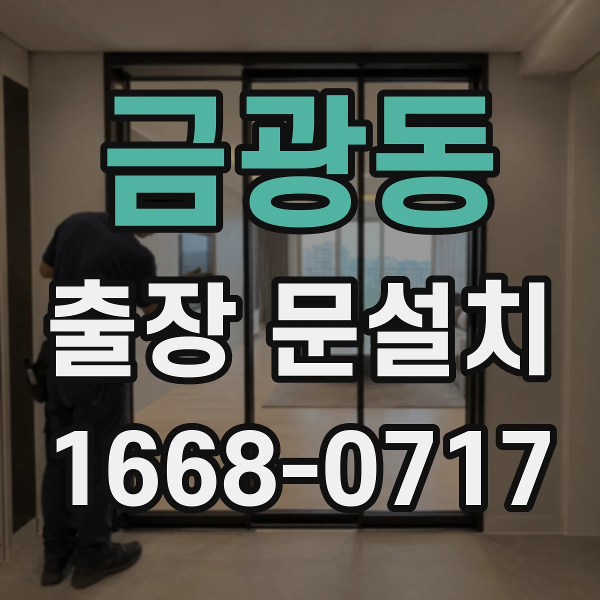 금광동 출장 문설치