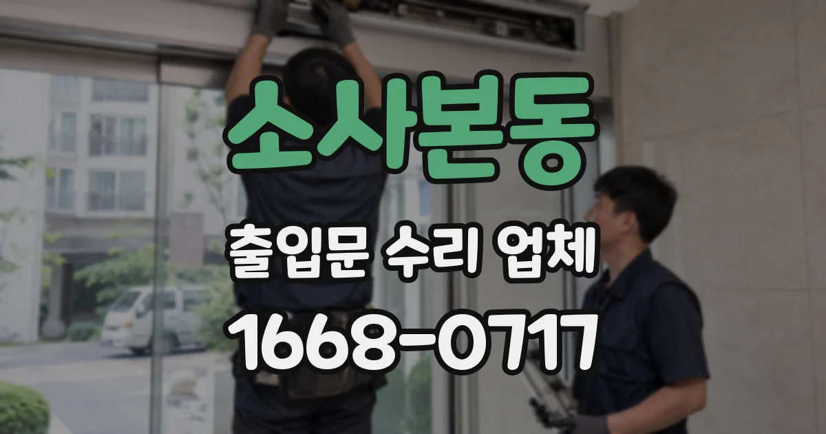 소사본동 출입문 수리 업체