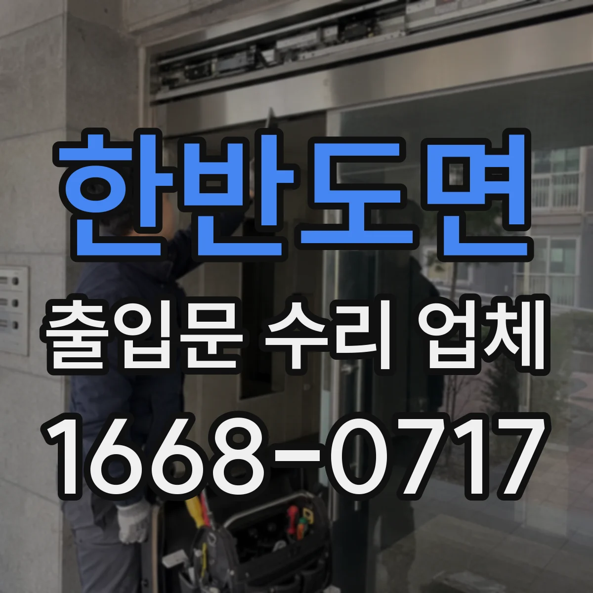 한반도면 출입문 수리 업체