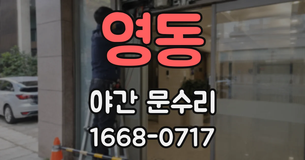 영동 야간 문수리