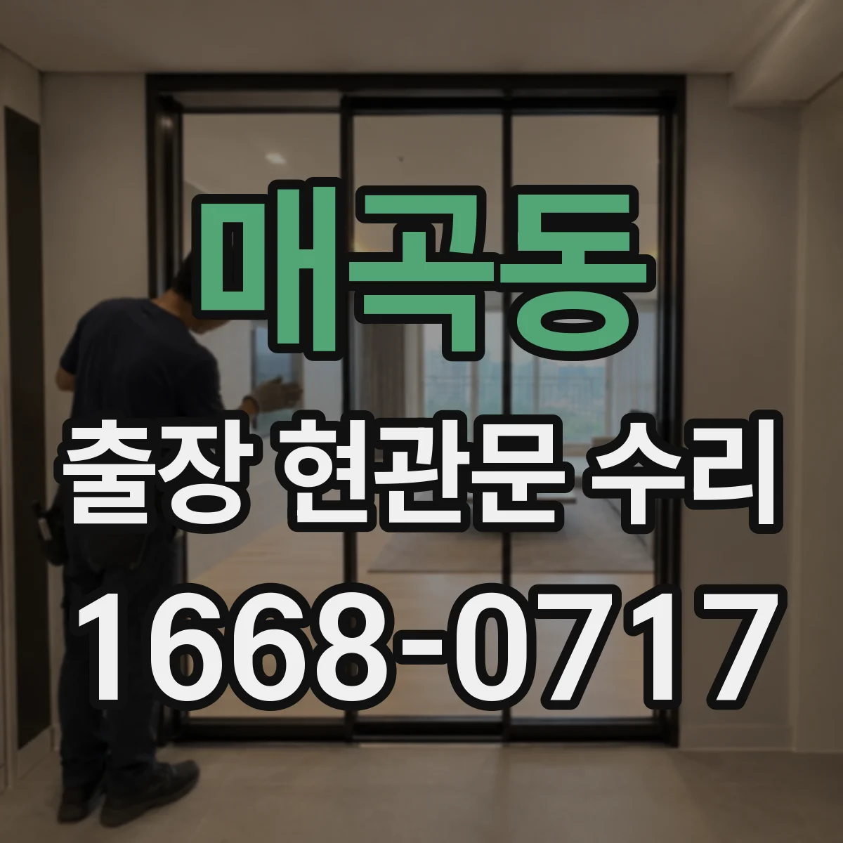 매곡동 출장 현관문 수리