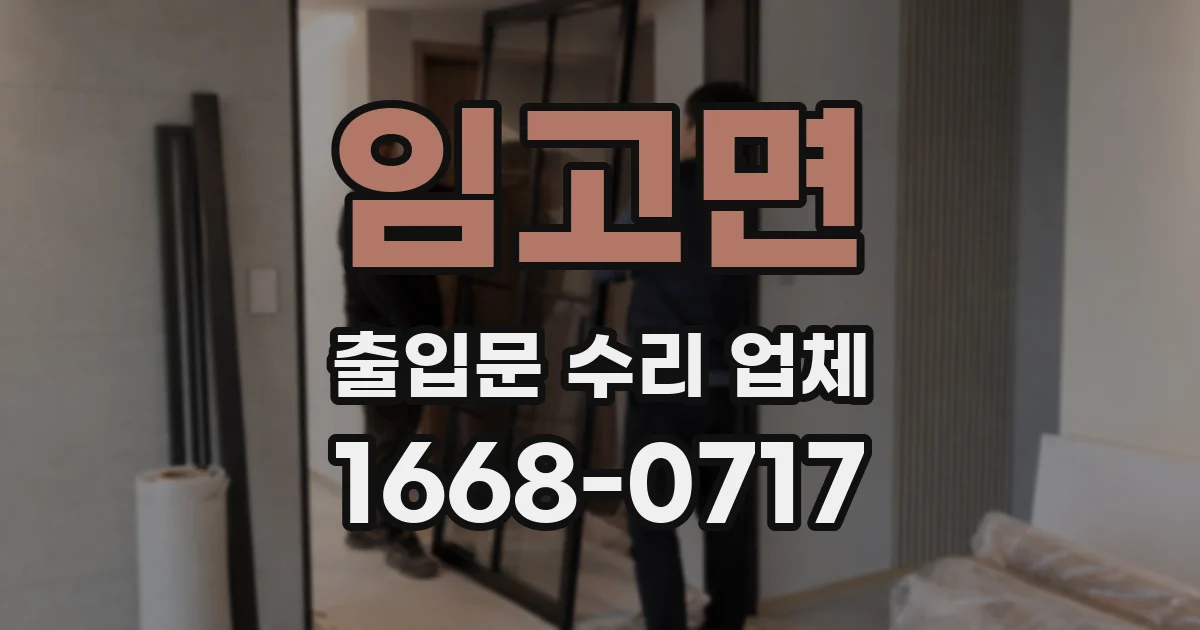 임고면 출입문 수리 업체