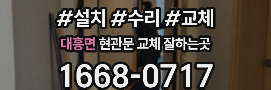 대흥면 현관문 교체 잘하는곳