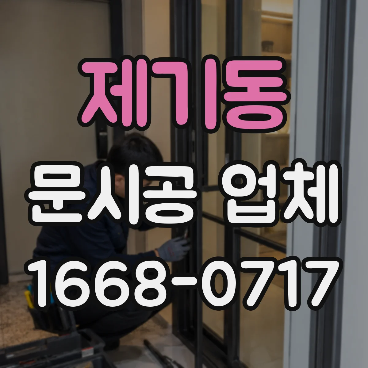 제기동 문시공 업체 방화 구획 기준에 맞춘 문 위치·방향 설계