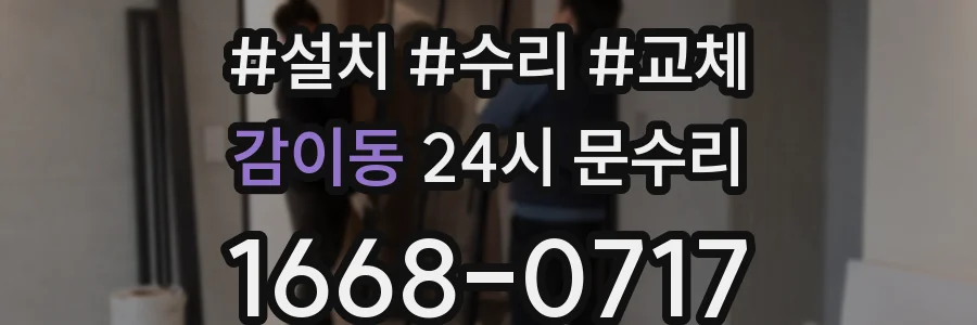 감이동 24시 문수리