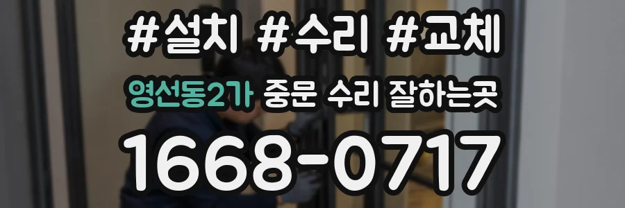 영선동2가 중문 수리 잘하는곳