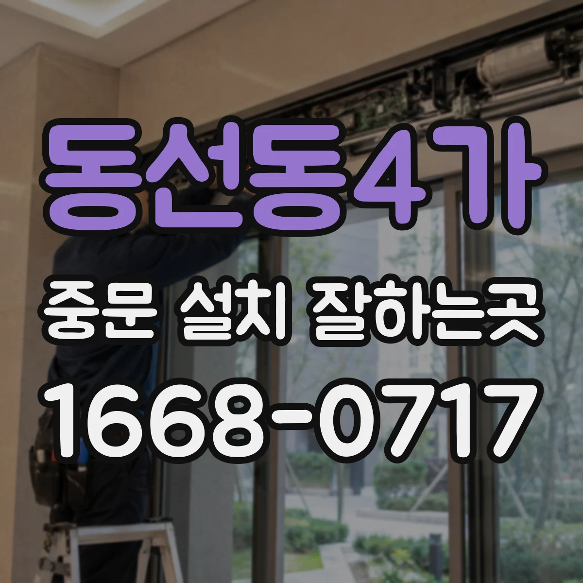 동선동4가 중문 설치 잘하는곳