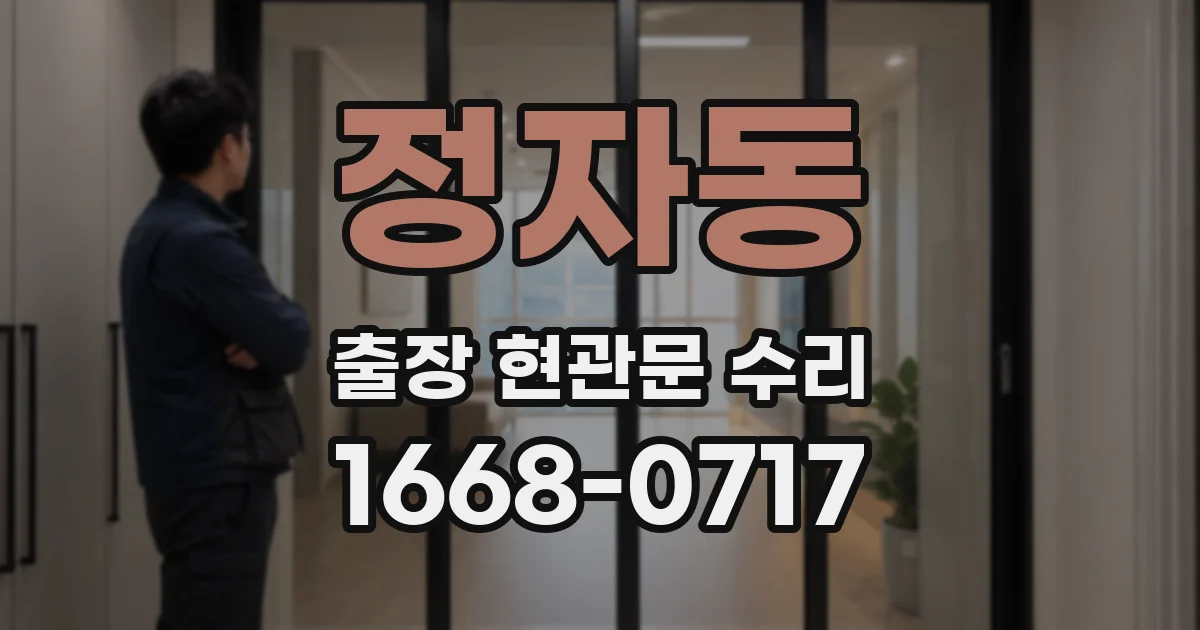 정자동 출장 현관문 수리