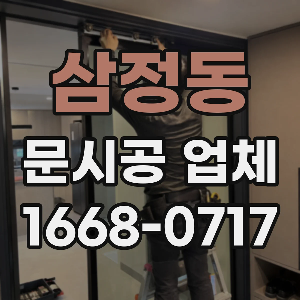 삼정동 문시공 업체