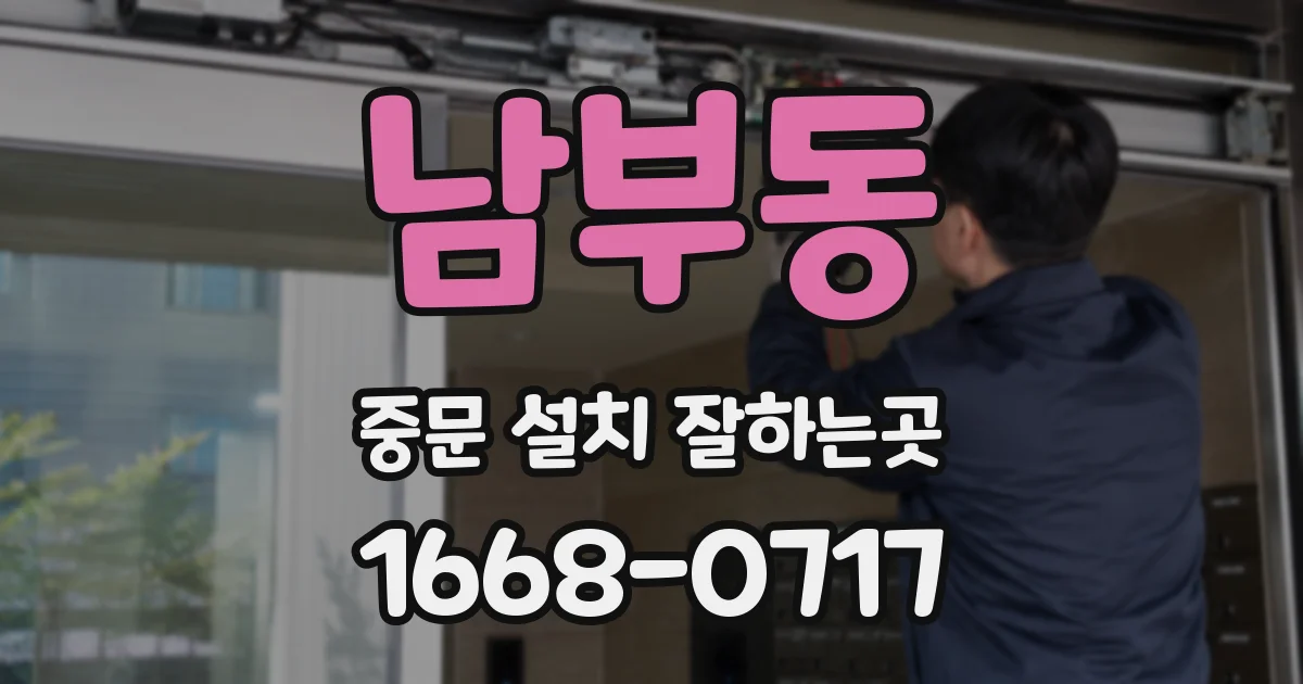 남부동 중문 설치 잘하는곳