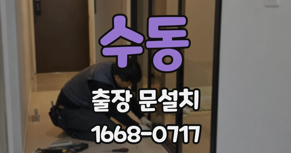 수동 출장 문설치