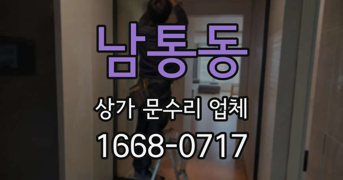 남통동 상가 문수리 업체