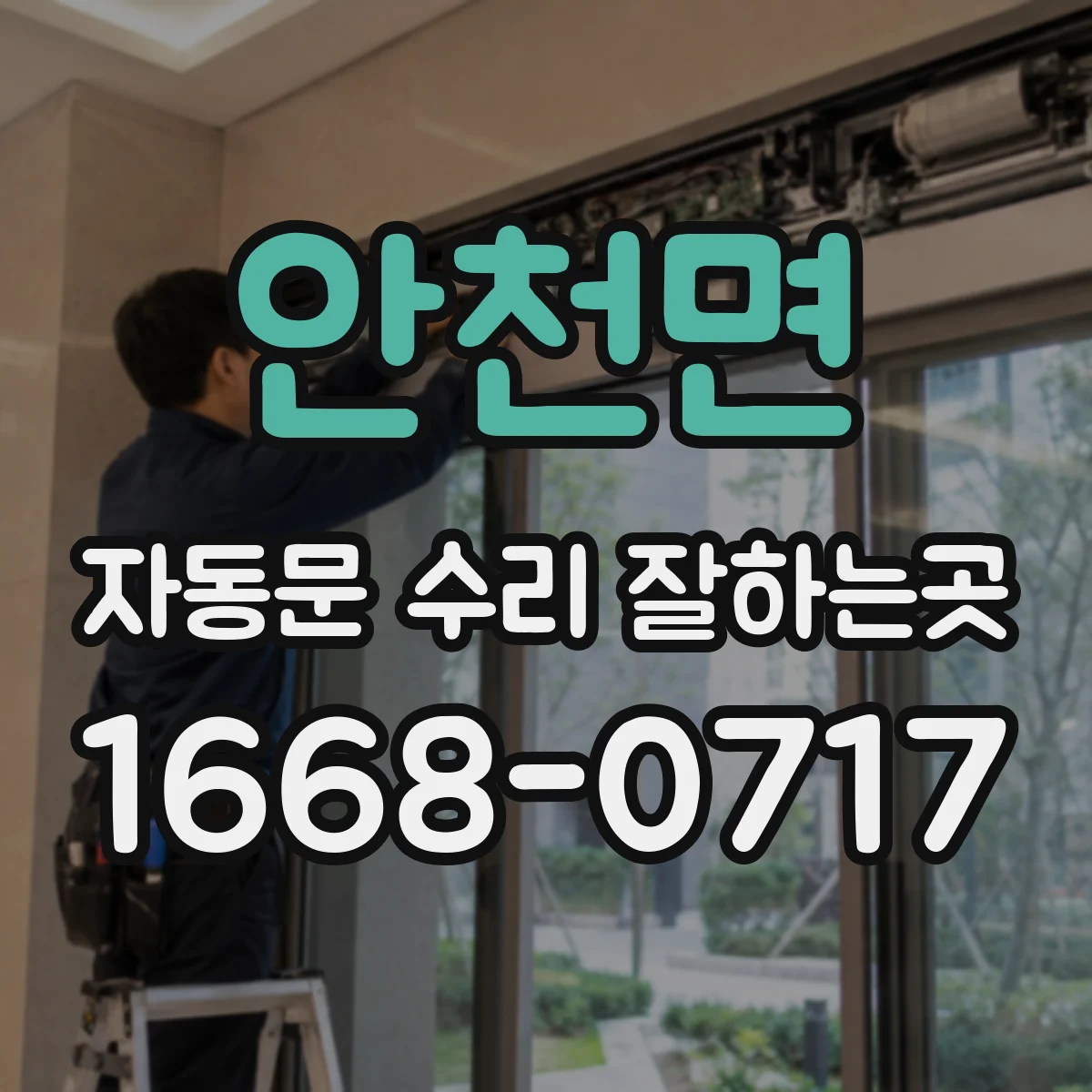 안천면 자동문 수리 잘하는곳