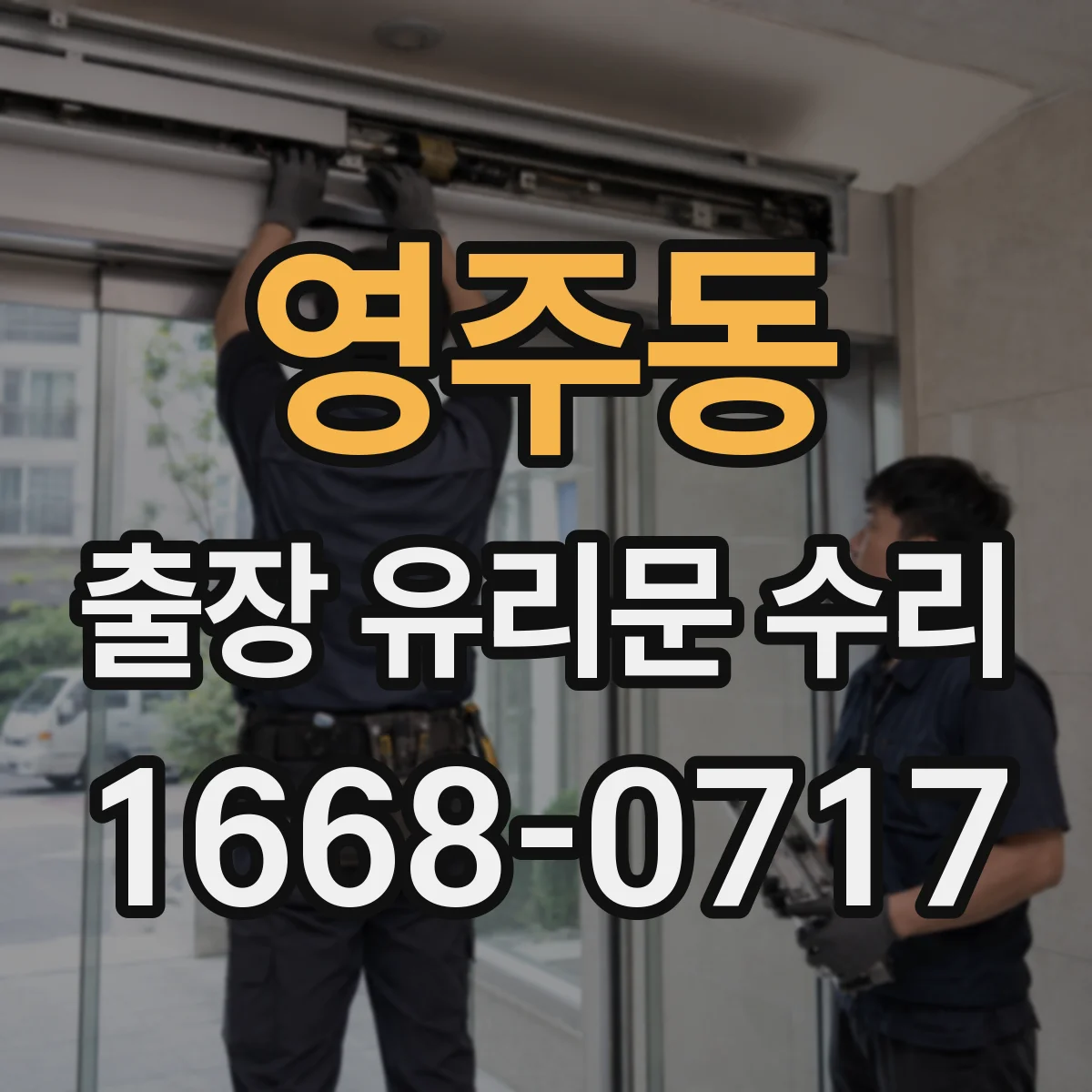 영주동 출장 유리문 수리