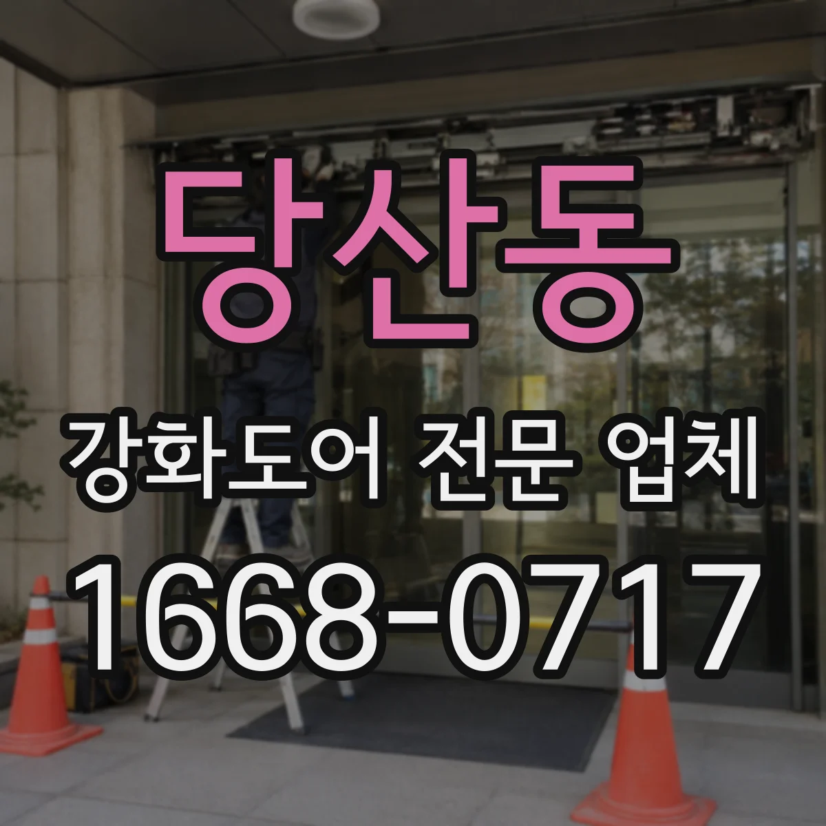 당산동 강화도어 전문 업체
