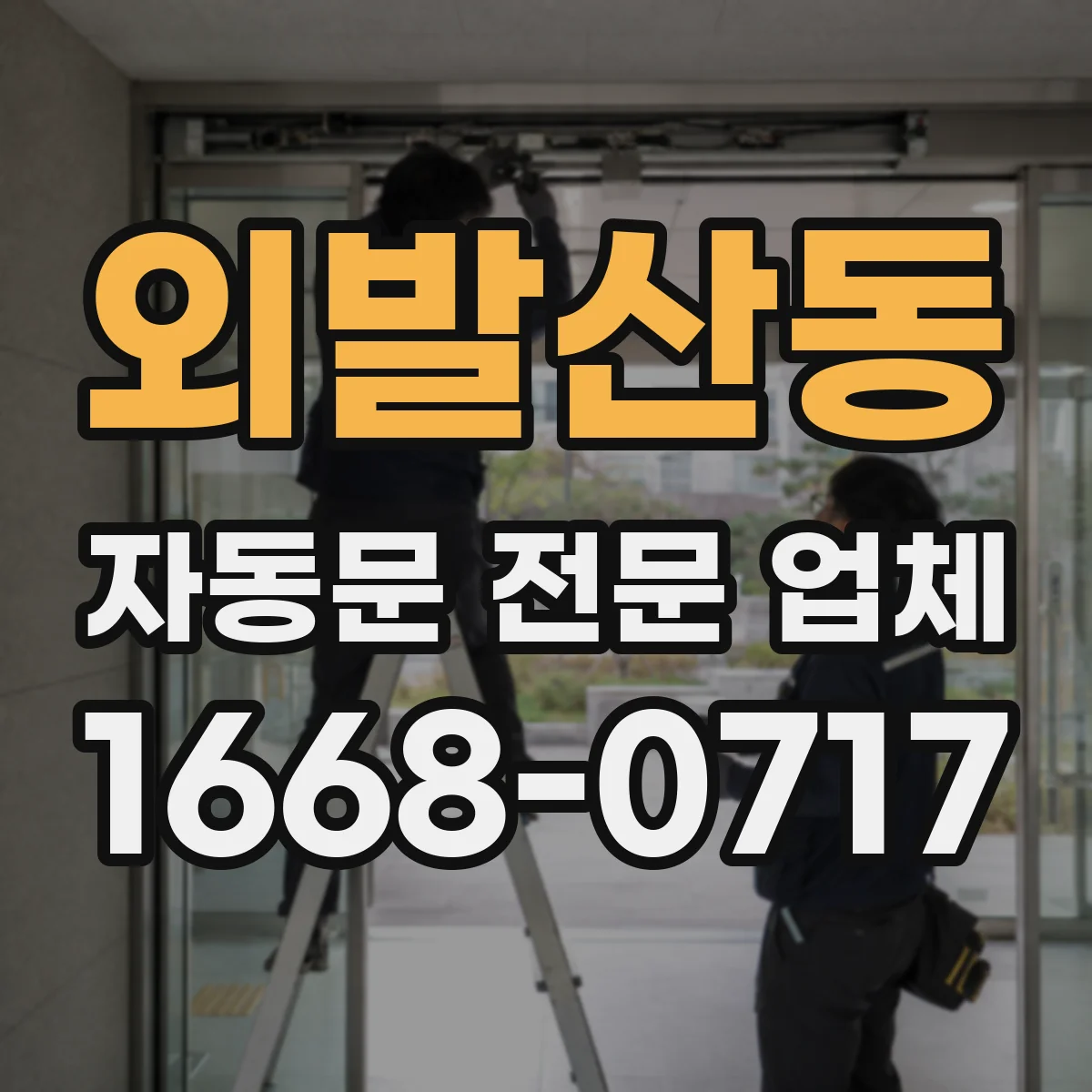 외발산동 자동문 전문 업체